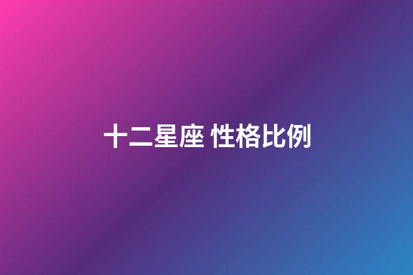 十二星座 性格比例-第1张-星座运势-玄机派